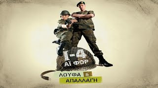 Λούφα Και Απαλλαγή I4 Ταινία [upl. by Richmond]