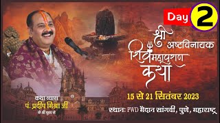 Day  02 ll श्री अष्टविनायक शिवमहापुराण कथा ll पूज्य पंडित प्रदीप जी मिश्रा सीहोर वाले ll पुणे [upl. by Sheeran]