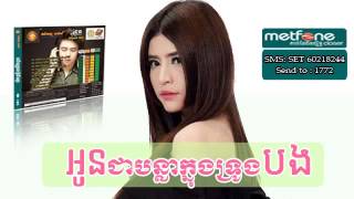 Sunday CD Vol 162  Oun Chea Bonla Knong Trung Bong  Sok Pisey [upl. by Alenas]