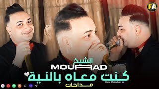 Cheikh Mourad 2024  Kont M3ah Bniya كنت معاه بالنية  LIVE DJAWHARA Avec BachirPalolo [upl. by Iek159]