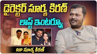 డైరెక్టర్ సూర్య కిరణ్ ఆఖరి ఇంటర్వ్యూ  Director Surya Kiran Last Interview  RIP Surya Kiran Aadhan [upl. by Eeniffar]