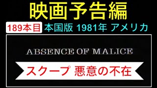 予告編「スクープ 悪意の不在」（Absence of Malice） trailer ポールニューマン サリーフィールド シドニーポラック 映画 映画cm movie【映画予告編：189本目】 [upl. by Hoppe953]