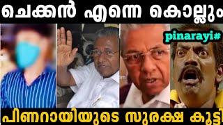 12 വയസ്സുകാരനെ പേടിച്ച് മുഖ്യമന്ത്രിയുടെ സുരക്ഷ വർദ്ധിപ്പിച്ചു 🤣 pinarayi Vijayan  troll malayalam [upl. by Osmund858]