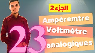 Ampèremètre et voltmètre analogiques Partie 2 تتمة الجزء الأول  تحضير المختبرات المدرسية [upl. by Tutankhamen488]