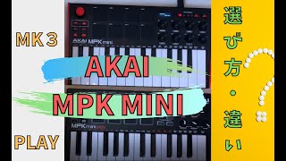 【Akai mpk mini mk3play】違い・どっちを買うべきか解説！おすすめの選び方をレビューしながら紹介【dtm】 [upl. by Etnom]