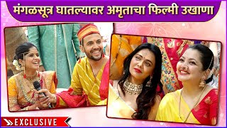 मंगळसूत्र घातल्यावर अमृताचा फिल्मी उखाणा  Prasad  Amruta Wedding Ceremony  Ukhana  Exclusive [upl. by Middendorf]