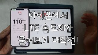 아이폰에서 LTE 무제한 속도제한 풀어보기 대작전 [upl. by Arreic486]