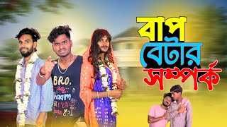 বাপ বেটার সম্পর্ক  Bap betar somporko comedy video  bongluchcha video  bonglucha  bl [upl. by Ztnahc84]