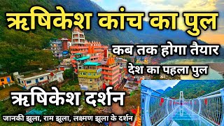 Rishikesh Darshan And Yatra Information  ऋषिकेश कांच के पुल की पूरी जानकारी  Rishikesh Tourism [upl. by Salta12]