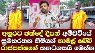 අනුරට ඡන්දේ දීපන් අම්පිටියේ හිමි නාමල් රාජපක්ෂගේ කනට ගසයි  Ampitiye Sumanarathana Himi Talk [upl. by Areval]