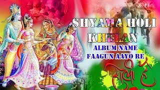 Shyama Holi Khelan  Faagun Aayo Re  Latest Holi Song With Krishna  Sadhvi Purnima Ji Saawariya [upl. by Leihcey]