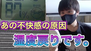 【湿度急上昇⤴️💧】エアコンの”湿度戻り”って何？ エアコンマニアの大学生が解説してみた 湿度戻りしにくいメーカーの紹介も【サーモオフ時のファン制御】 [upl. by Enytsuj]