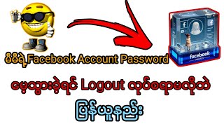 မိမိရဲ့ Facebook Account Password မေ့နေခဲ့ရင် Logout လုပ်စရာမလိုဘဲ Password ပြောင်နည်း။ [upl. by Ripley]