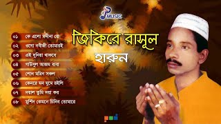 Harun  Jikire Rasul  জিকিরে রাসূল  হারুন  Full Audio Album  PSP Music [upl. by Laehcym295]