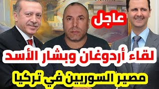 عاجل الرئاسة التركية تبرئ السوريين من أمر كارثي 📌 لقاء أردوغان وبشار الأسد ومصير السوريين في تركيا [upl. by Nisotawulo]