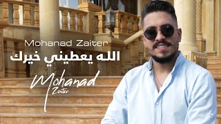 Mohanad Zaiter  Allah Yaatine Khayrak Official Music Video  مهند زعيتر  الله يعطيني خيرك [upl. by Rosita]