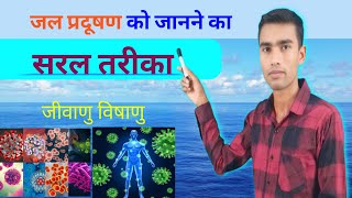 जल प्रदुषण को समझने का आसान तरीका  What is water polution [upl. by Marice440]