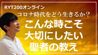 コロナ時代をどう生きるか？こんな時こそ大切にしたい聖者の教え RYT200オンライン [upl. by Anstice687]