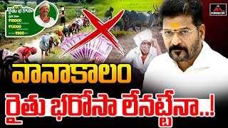 వానాకాలం రైతు భరోసా లేనట్టేనా  Telangana Rythu Bharosa Latest News  Cm Revanth Reddy  MirrorTv [upl. by Ariad]