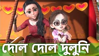 Dol Dol Duluni Ranga Mathae Chiruni  Agdum Bagdum  Noton Noton  Bangla Kids Rhymes [upl. by Assen]