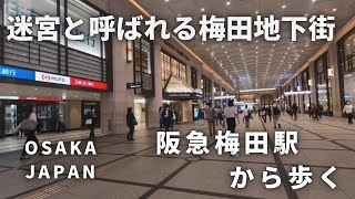 【4K】『梅田ダンジョン』とも呼ばれる梅田地下街を阪急梅田駅から巡るUmeda Osaka Japan [upl. by Leuqar711]