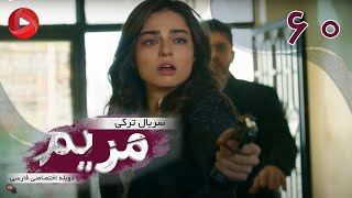 Maryam  Episode 60  سریال ترکی مریم – قسمت 60 – دوبله فارسی [upl. by Nichola]