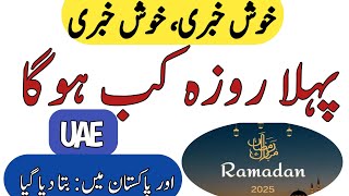 Ramazan Calendar 2025  Ramadan 2025 Date In Pakistan  Pehla Roza kab Hoga 2025  Ramzan Date 2025 [upl. by Eiwoh]