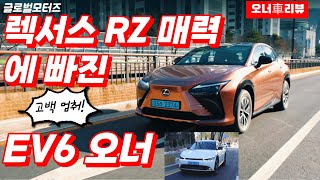 오너車리뷰 기아 EV6 1년 탄 오너가 렉서스 RZ를 만났다삼각관계 [upl. by Erual317]