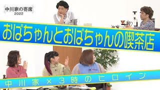 中川家の寄席2022 中川家×3時のヒロイン 「おばちゃんとおばちゃんの喫茶店」 [upl. by Nyvrem]