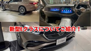 【新型Eクラス】【車両紹介】メルセデスベンツ新型Eクラスについてご紹介。メルセデスベンツ 新型Eクラスe200型 eクラス [upl. by Rodgiva]