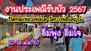 งานประเพณีรับบัว 2567 ปิดทองหลวงพ่อโต วัดบางพลีใหญ่ใน 1018 ตค 67  Thailand Street Food [upl. by Pellikka]