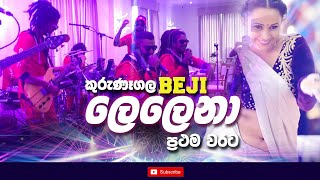 Lelenaලෙලෙනා  Kurunegala Beji ප්‍රථම වරට  Nilan Hettiarachchi New song 2021  Lelena Live Show [upl. by Alletneuq]