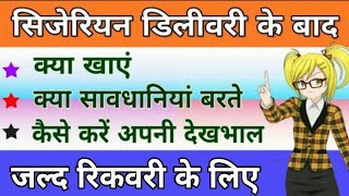 सिजेरियन डिलीवरी के बाद जल्द रिकवरी के लिए क्या खाएं क्या करें Diet Food After Cesarean Delivery [upl. by Namaj30]