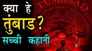 असली तुंबाड कि कहाणी  पुस्तक पर आधारित  TUMBBAD Real story Of quotTumbbad Ke Khotquot  Book [upl. by Washington]