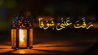 Raqqat Aina Ya Shoqan  Assalamu Alayka صل الله Ya Rasool Allah  Lyrical Video [upl. by Valley]