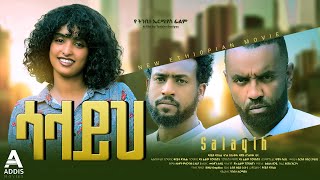 ሳላይህ ሙሉ ፊልም  Salayih Full Ethiopian Movie 2023 [upl. by Nyre265]