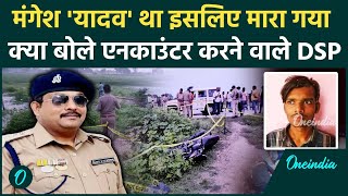 Mangesh Yadav Encounter यादव था इसलिए मारा गया DSP DK Shahi क्या बोले  वनइंडिया हिंदी [upl. by Ynaffik]