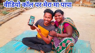 वीडियो कॉल पर बात हुआ आजMy mom and dadisak munda new vlog [upl. by Llertrac]