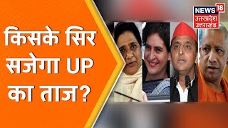 Apni Dhapli Apna Raag  2022 चुनाव को लेकर किसके दावों में कितना दम किसके सिर सजेगा UP का ताज [upl. by Osswald]