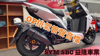 SYM DRG 158安裝 OP Racing Factory 排氣管SYM SBC 益隆車業 [upl. by Kailey]