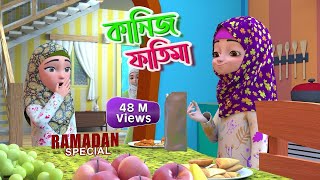 Mahe Ramzan Special l কানিজ ফাতিমার সাথে কথা l Kaniz Fatima Bangla  3D Animation Cartoon [upl. by Inaoj]