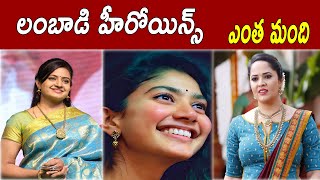 లంబాడి హీరోయిన్స్ ఎంత మంది  How many heroines of Lambadi  లంబాడి హీరోయిన్స్ HISTORY [upl. by Carlina970]