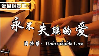 周興哲Eric「 永不失聯的愛 Unbreakable Love」  钢琴曲 赵海洋 ▏夜色钢琴曲Night Piano [upl. by Adnilav]