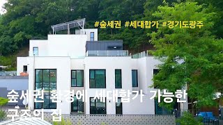 경기도광주 단독주택 숲세권 환경에 세대합가 가능한 구조의 집 능평동 전원주택청담 [upl. by Adnohsar]