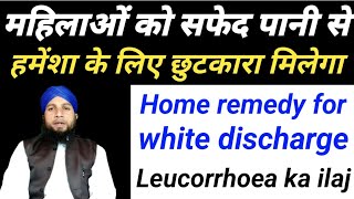 स्त्रियों को सफेद पानी से हमेंशा के लिए मिलेगा Leucorrhoea ka ilaj Stop white discharge treatment [upl. by Llerej]