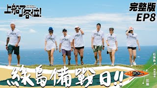 【SUB CC】EP8 完整版｜成功征服綠島！出發石垣島前跟隊友真心交流 和家人的充電之旅 準備長征日本幹大事了！｜上船了各位 letsgokayaking2024 [upl. by Caines]