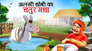 आलसी धोबी का चतुर गधा  Lazy WasherMan and Clever Donkey l Hindi Kahaniyan l Cartoon  Kahani [upl. by Casanova44]