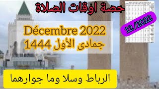 اوقات الصلاة لمدينة رباط وسلا وما جوارهما لشهر دجنبر 2022 موافق جمادى الأول 1444 بالمغرب [upl. by Drawde]