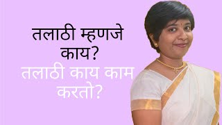 Talathi Duties  talathi exam preparation in marathi 2018 [upl. by Terrie]