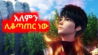 🛑አለምን ሊቆጣጠር ነው  mert filmsተከታታይ ye film tarikየፊም ታሪክ ባጭሩአሪፍ mert ምርጥ ፊልም watch bad boy movies [upl. by Vlad]